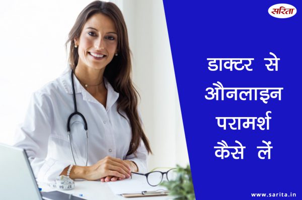  डॉक्टर से औनलाइन परामर्श कैसे लें