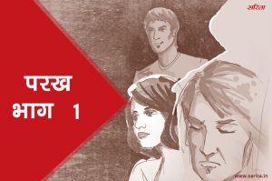 परख -भाग 1: प्यार और जुनून के बीच डोल रही थी मुग्धा की जिंदगी