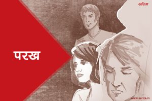 परख