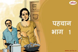 पहचान-भाग 1: रामलाल चाचा के घर आने से बच्चे क्यों उत्साहित थे?
