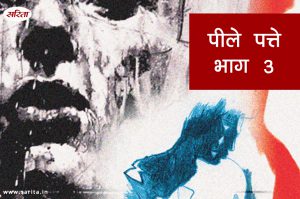 पीले पत्ते-भाग 3: डॉ प्रवीण के साथ क्या हादसा  हुआ था?