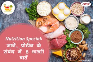 Nutrition Special: जानें, प्रोटीन के संबंध में 8 जरूरी बातें