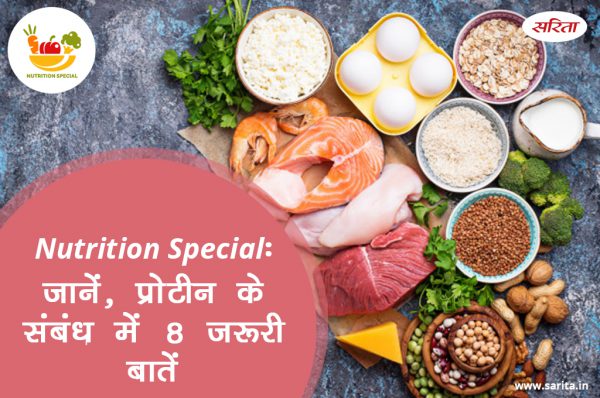 Nutrition Special: जानें, प्रोटीन के संबंध में 8 जरूरी बातें
