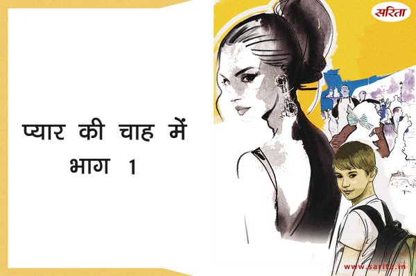 प्यार की चाह में  -भाग 1:निशा को पार्टी सर्किल के लोग किस नाम से बुलाते थे?