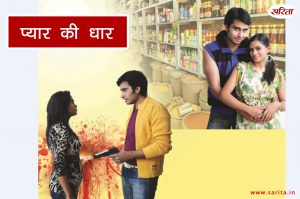 Crime Story: प्यार की धार