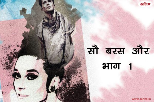 सौ बरस और- भाग 1 : बाबरा ने इंडिया की कैसी छवि देखी