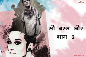 सौ बरस और- भाग 2 : बाबरा ने इंडिया की कैसी छवि देखी