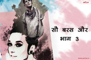 सौ बरस और- भाग 3 : बाबरा ने इंडिया की कैसी छवि देखी