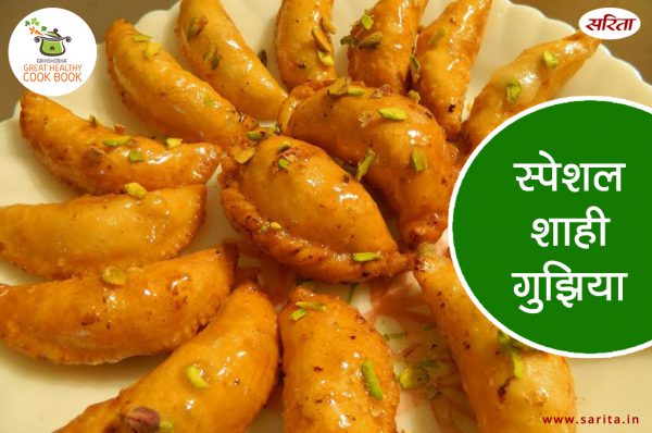 स्पेशल शाही गुजिया : टेस्ट ऐसा जो कभी नहीं भूलेंगे आप