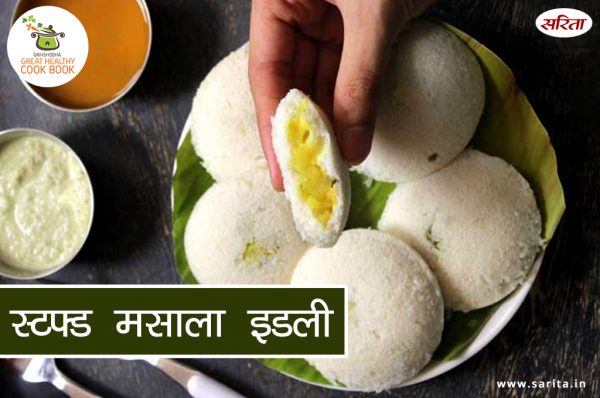 स्टफ्ड मसाला इडली बनाने का आसान तरीका