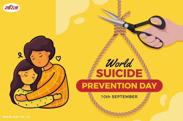 World Suicide Prevention Day: सुसाइड नहीं है आखिरी रास्ता