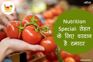 Nutrition Special: सेहत के लिए वरदान है टमाटर