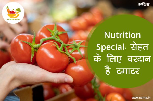 Nutrition Special: सेहत के लिए वरदान है टमाटर