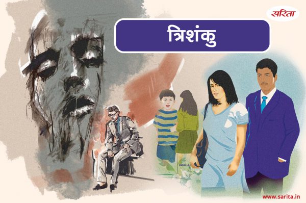 त्रिशंकु