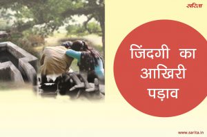 Crime Story: जिंदगी का आखिरी पड़ाव