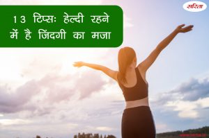 13 टिप्स: हेल्दी रहने में है जिंदगी का मजा