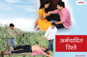 Crime Story : अर्मयादित रिश्ते