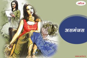असमंजस-भाग 1 : आस्था ने शादी करने का निर्णय ले कर कैसे हैरत में डाल दिया