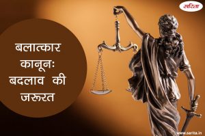 बलात्कार कानून: बदलाव की जरूरत