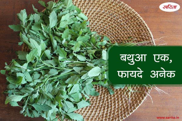 बथुआ एक, फायदे अनेक