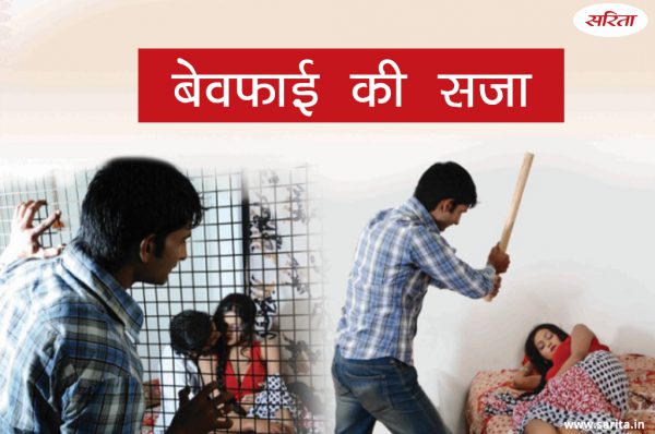 Crime Story: बेवफाई की सजा