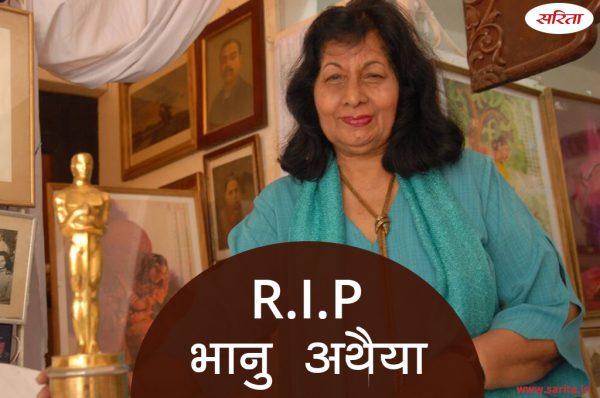 भारत के लिए पहला ऑस्कर जीतने वाली महिला भानू अथैया का हुआ निधन, पढ़ें खबर