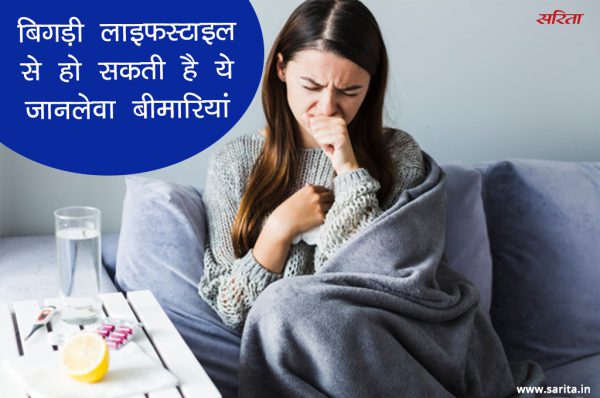 बिगड़ी लाइफस्टाइल से हो सकती है ये जानलेवा बीमारियां, रखें इन बातों का ध्यान