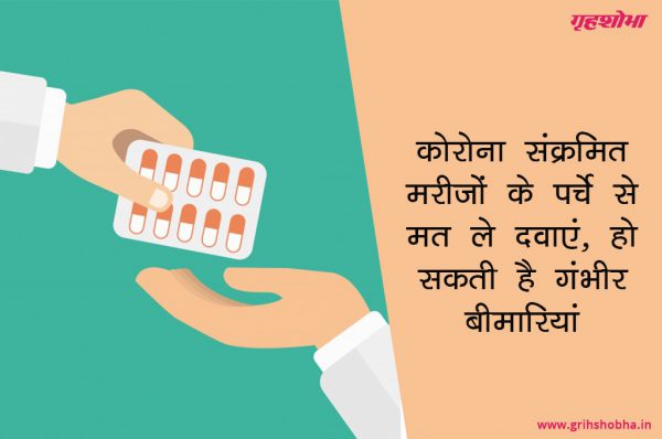 कोरोना संक्रमित मरीजों के पर्चे से मत ले दवाएं, हो सकती है गंभीर बीमारियां