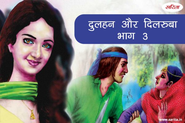 दुलहन और दिलरुबा -भाग 3: इज्जत और हत्या की एक अनोखी कहानी