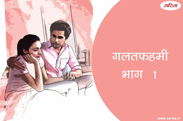 गलतफहमी -भाग 1: मिसेज चंद्रा  क्यों रीमा को बाहर भेजने से डरती थी?
