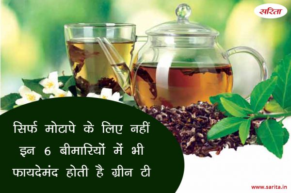 सिर्फ मोटापे के लिए नहीं इन 6 बीमारियों में भी फायदेमंद होती है ग्रीन टी