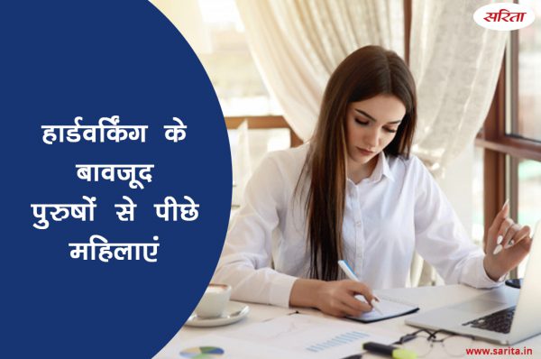 हार्डवर्किंग के बावजूद  पुरुषों से पीछे महिलाएं