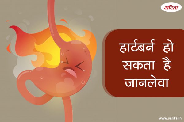 हार्टबर्न हो सकता है जानलेवा