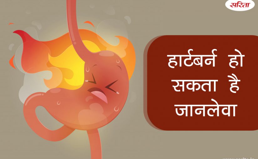 हार्टबर्न हो सकता है जानलेवा