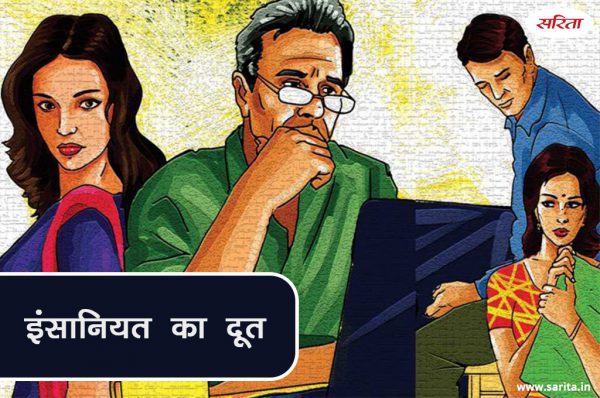 इंसानियत का दूत