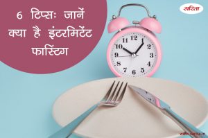 फेस्टिवल स्पेशल : 6 टिप्स- जानें क्या है इंटरमिटेंट फास्टिंग