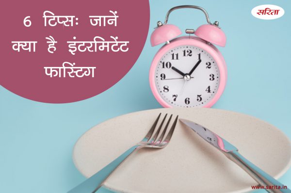 फेस्टिवल स्पेशल : 6 टिप्स- जानें क्या है इंटरमिटेंट फास्टिंग
