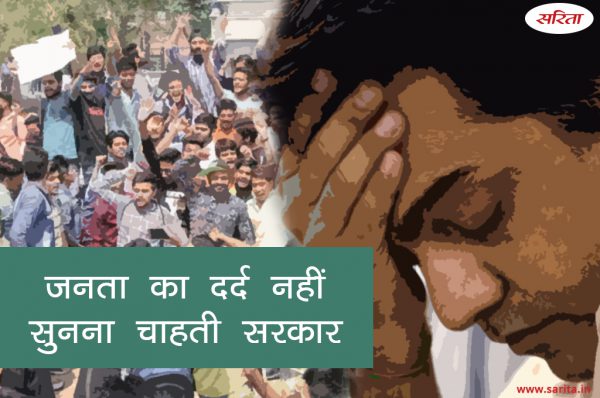 जनता का दर्द नहीं सुनना चाहती सरकार