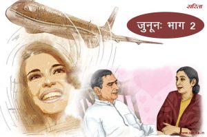 जुनून – भाग 2: इश्क जब हद से गुजरता है तो जुनून बन जाता है