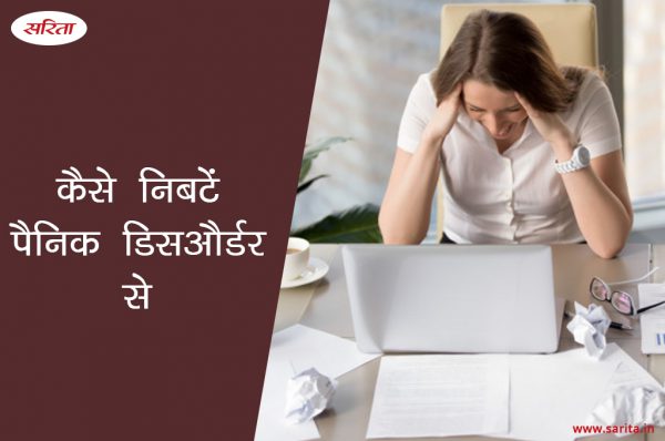 कैसे निबटें पैनिक डिसऔर्डर से