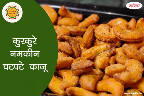 फेस्टिवल स्पेशल : स्नैक टाइम के लिए घर पर ही बनाएं सूजी के कुरकुरे नमकीन चटपटे काजू