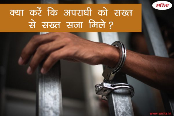 क्या करें कि अपराधी को सख्त से सख्त सजा मिले?