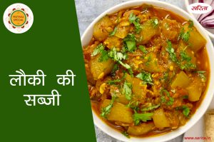 फेस्टिवल स्पेशल : इस तरह से बनाएं लौकी की सब्जी