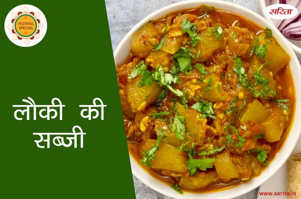फेस्टिवल स्पेशल : इस तरह से बनाएं लौकी की सब्जी