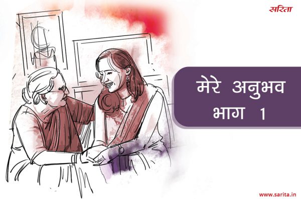 मेरे अनुभव-भाग 1: रेणु को अपने ससुराल वालों से क्या शिकायत थी?