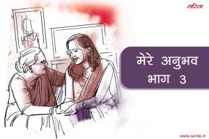 मेरे अनुभव-भाग 3 : रेणु को अपने ससुराल वालों से क्या शिकायत थी?