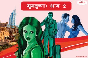 मृगतृष्णा-भाग 2 : शादीशुदा जिंदगी में बेतहाशा प्यार क्या ऐसे ही होता है