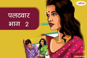 पलटवार -भाग 2: आखिर स्वरा के भरोसे में किसने सेंध मारी