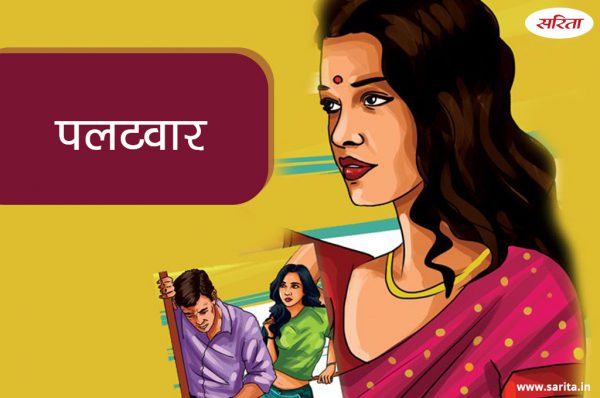 पलटवार