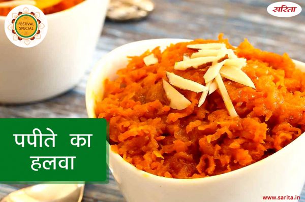 फेस्टिवल स्पेशल: मीठा खाने का मन करे तो घर पर बनाएं कच्चे पपीते का हलवा